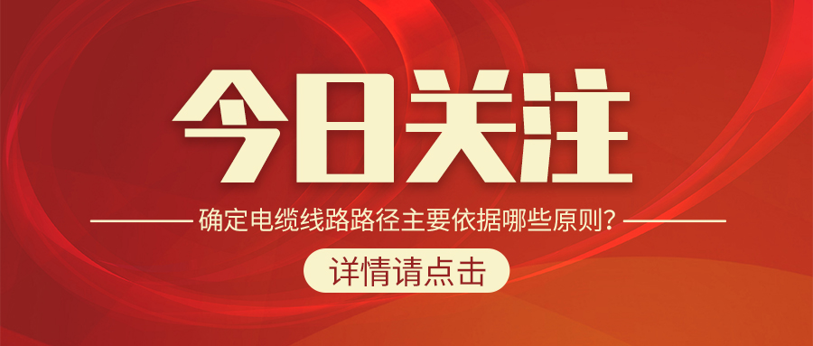 確定電纜線路路徑主要依據(jù)哪些原則？