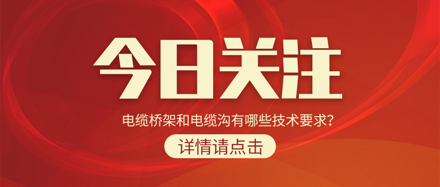 電纜橋架和電纜溝有哪些技術要求？